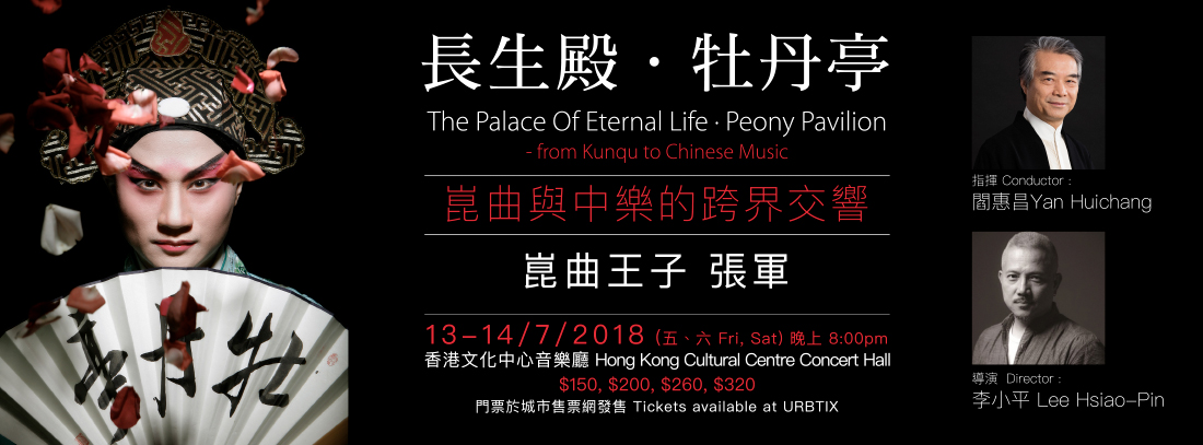 崑曲與中樂結合!帶領觀眾跨越古代和現代時空 崑曲與中樂結合!帶領觀眾跨越古代和現代時空